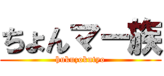 ちょんマー族 (hukuzokutyo)