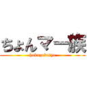 ちょんマー族 (hukuzokutyo)