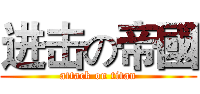 进击の帝國 (attack on titan)