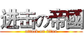 进击の帝國 (attack on titan)