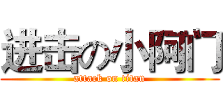 进击の小阿门 (attack on titan)