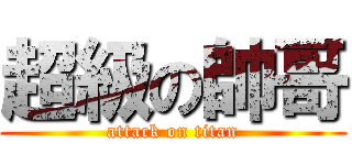 超級の帥哥 (attack on titan)