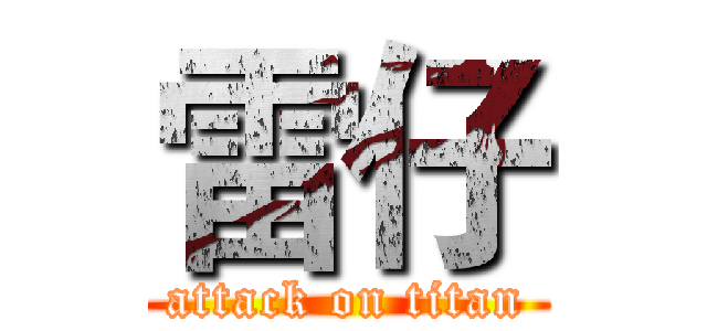 雷仔 (attack on titan)