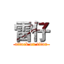 雷仔 (attack on titan)