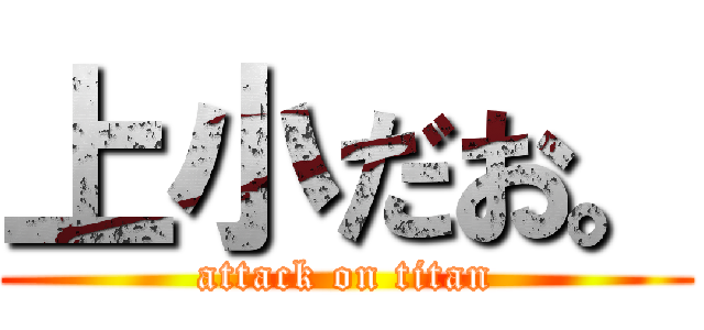 上小だお。 (attack on titan)