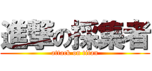 進撃の採集者 (attack on titan)