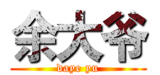 余大爷 (daye yu)
