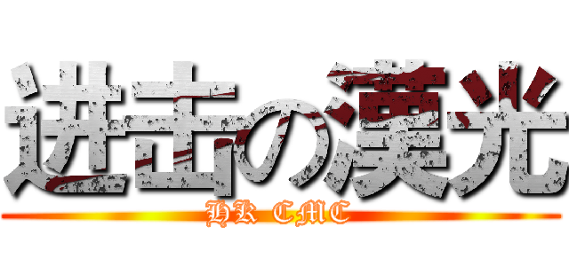 进击の漢光 (HK CMC)