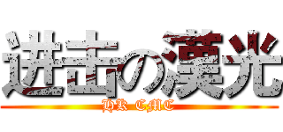进击の漢光 (HK CMC)