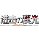 进击の漢光 (HK CMC)
