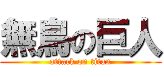 無鳥の巨人 (attack on titan)