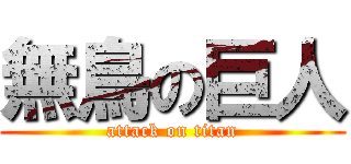 無鳥の巨人 (attack on titan)