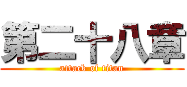 第二十八章 (attack of titan)