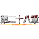 第二十八章 (attack of titan)