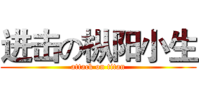 进击の枞阳小生 (attack on titan)