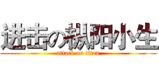 进击の枞阳小生 (attack on titan)