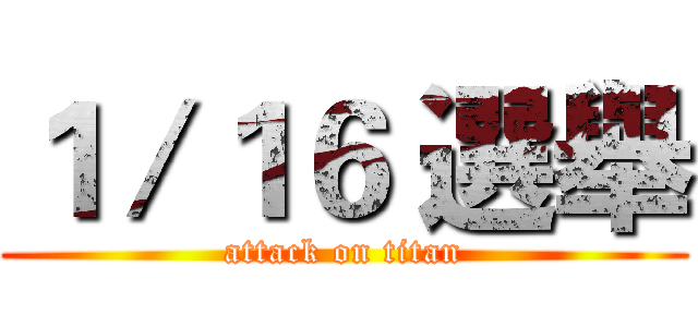 １／１６ 選舉 (attack on titan)