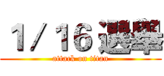 １／１６ 選舉 (attack on titan)