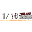１／１６ 選舉 (attack on titan)