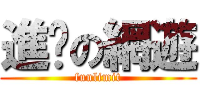進擊の網遊 (funlimit)