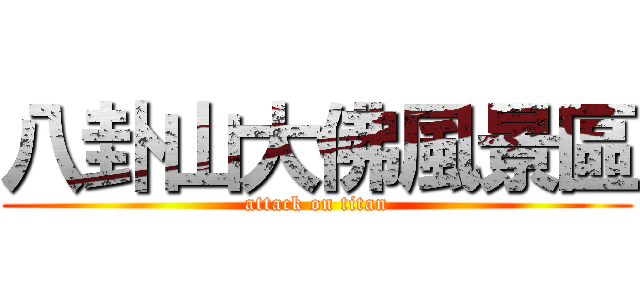 八卦山大佛風景區 (attack on titan)