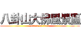 八卦山大佛風景區 (attack on titan)