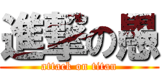 進撃の愚 (attack on titan)