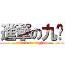 進撃の九ㄇ (attack on nightm)