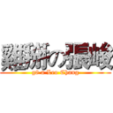 雞掰の張峻 (g8 a Leo Chang)