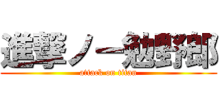 進撃ノー勉野郎 (attack on titan)