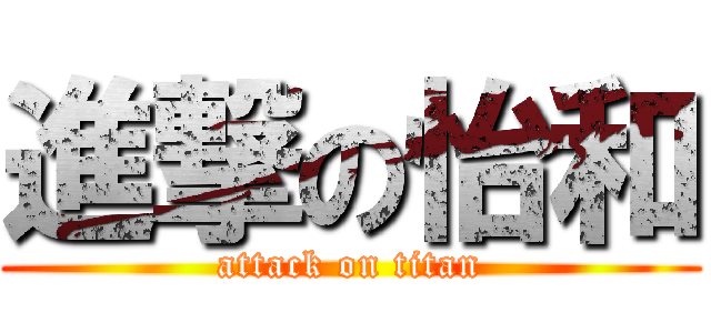 進撃の怡和 (attack on titan)