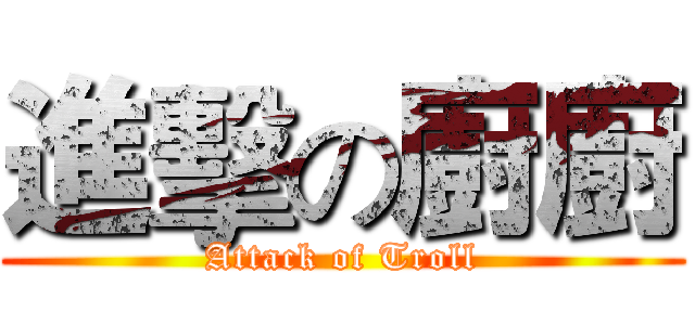 進擊の廚廚 (Attack of Troll)