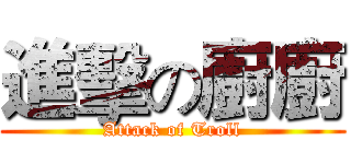 進擊の廚廚 (Attack of Troll)