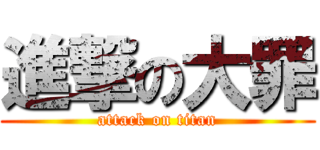 進撃の大罪 (attack on titan)