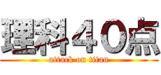 理科４０点 (attack on titan)