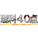理科４０点 (attack on titan)