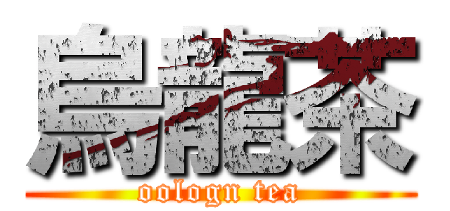 烏龍茶 (oologn tea)