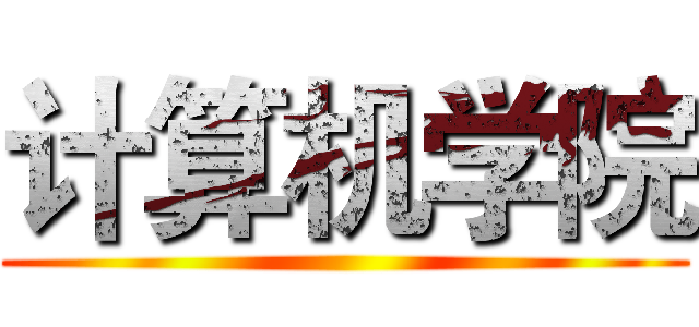 计算机学院 ()