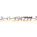 スーパーマリオブラザーズ (super mario bros.)