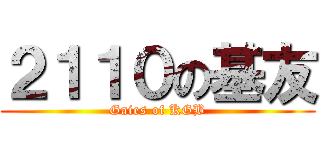 ２１１０の基友 (Gaies of KGB)