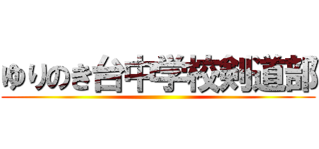 ゆりのき台中学校剣道部 ()