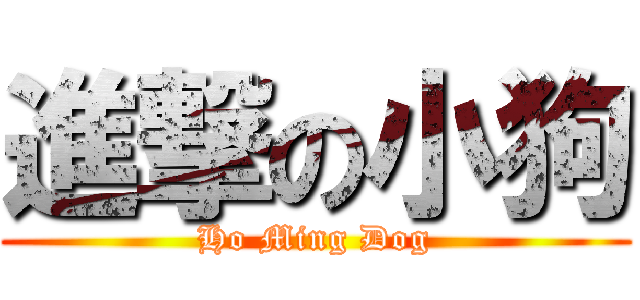進撃の小狗 (Ho Ming Dog)