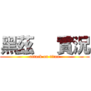黑茲     實況 (attack on titan)