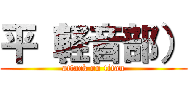 平（軽音部） (attack on titan)