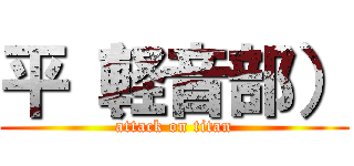 平（軽音部） (attack on titan)