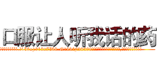 口服让人听我话的药 (口服让人听我话的药【电.话156x1318x7580-Q1991936399鑫宏药业】我们做的是长期生意,靠的是老客户长期支持
参考消息网2月20日报道 韩媒称，“剩女多、离婚率高的城市，房价一定会上涨。”这是中国经济学家金岩石2016年12月参加在上海举行的房地产相关论坛时说的话。
)
