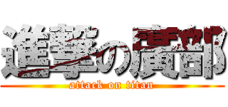 進撃の廣部 (attack on titan)