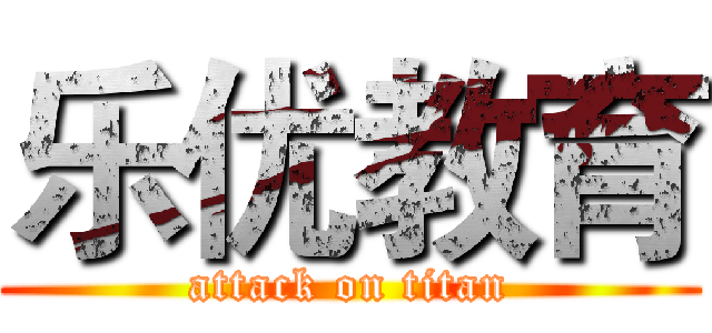 乐优教育 (attack on titan)