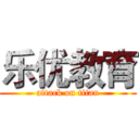 乐优教育 (attack on titan)