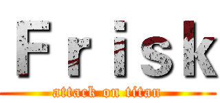 Ｆｒｉｓｋ (attack on titan)